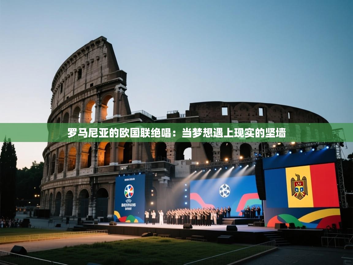 罗马尼亚的欧国联绝唱:当梦想遇上现实的坚墙 第2张