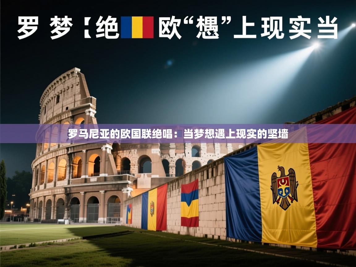 罗马尼亚的欧国联绝唱:当梦想遇上现实的坚墙 第1张