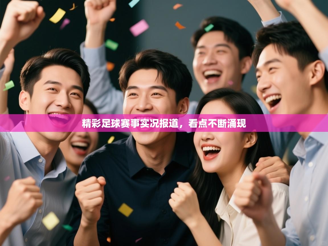 精彩足球赛事实况报道，看点不断涌现  第2张