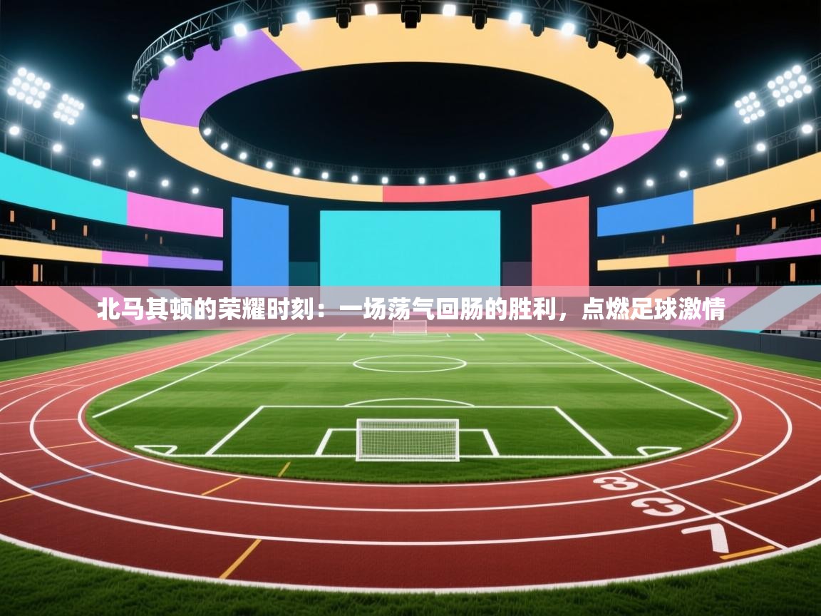 北马其顿的荣耀时刻:一场荡气回肠的胜利,点燃足球激情 第1张