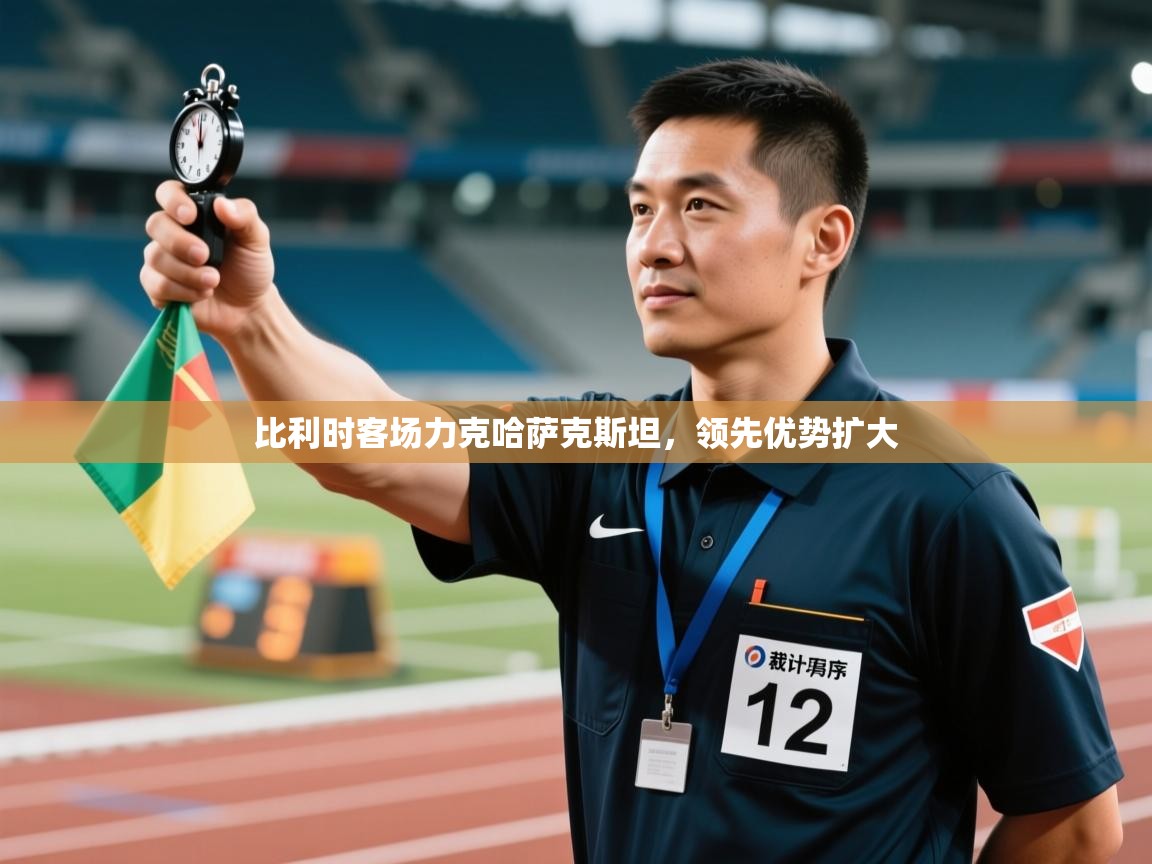 比利时客场力克哈萨克斯坦，领先优势扩大  第1张