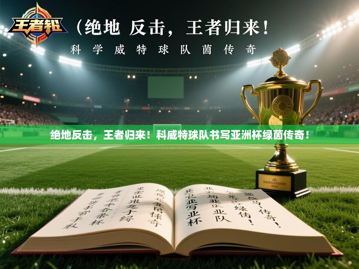 绝地反击，王者归来！科威特球队书写亚洲杯绿茵传奇！  第2张