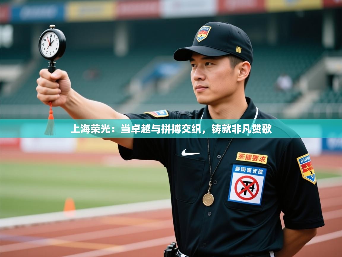 上海荣光:当卓越与拼搏交织,铸就非凡赞歌 第1张