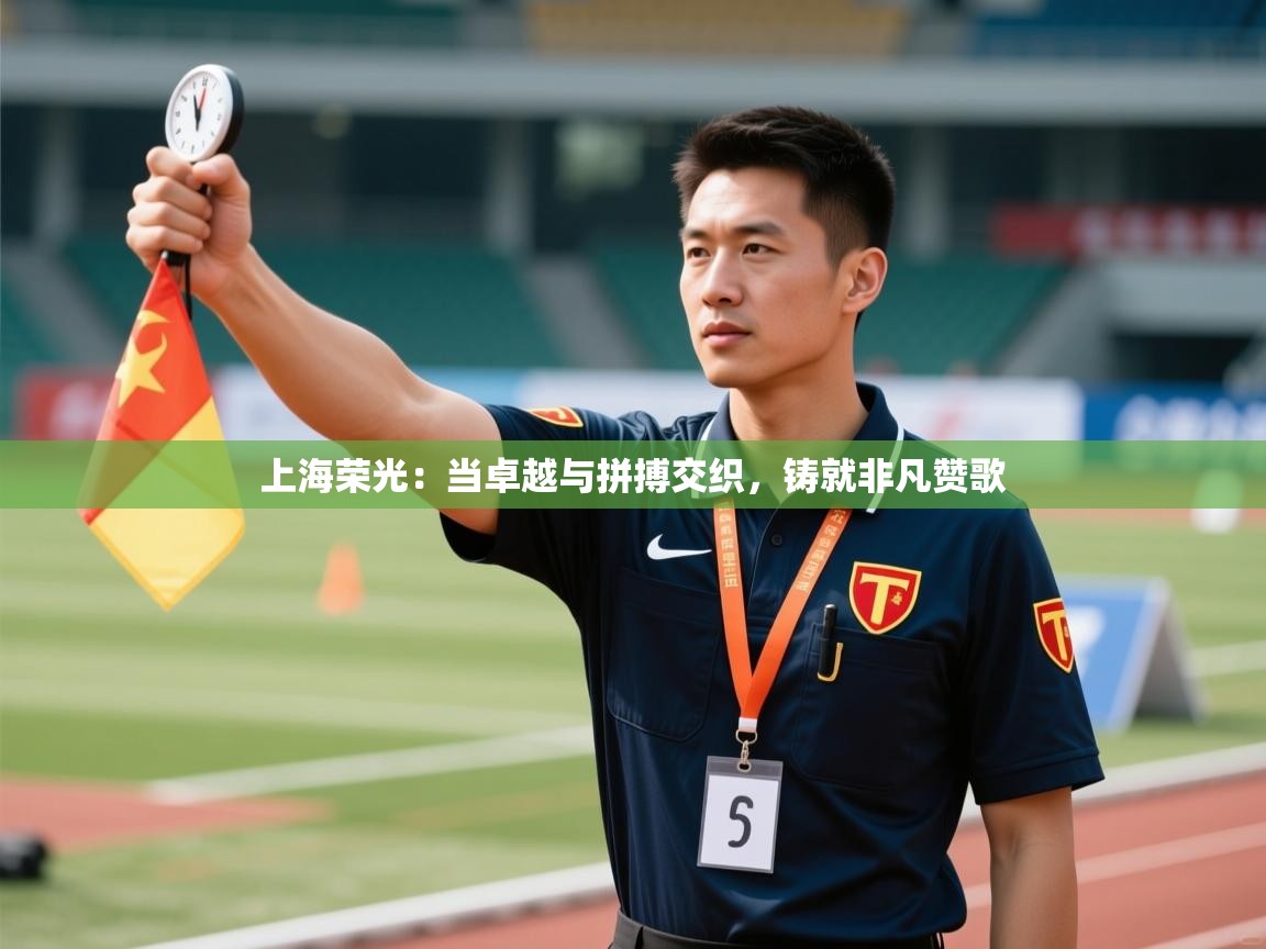 上海荣光：当卓越与拼搏交织，铸就非凡赞歌