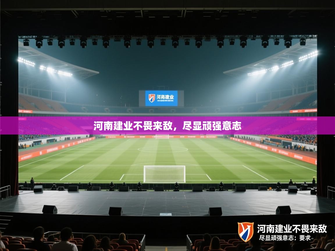 河南建业不畏来敌,尽显顽强意志 第1张