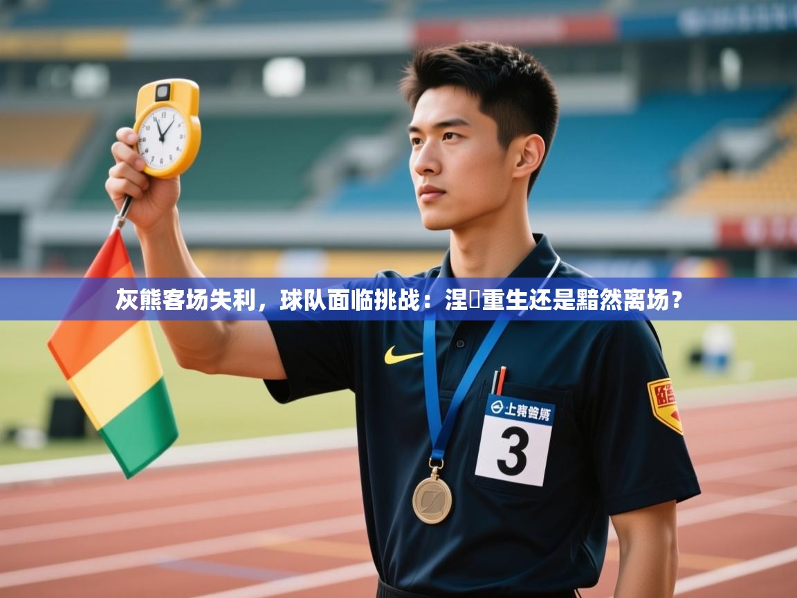 灰熊客场失利，球队面临挑战：涅槃重生还是黯然离场？  第1张