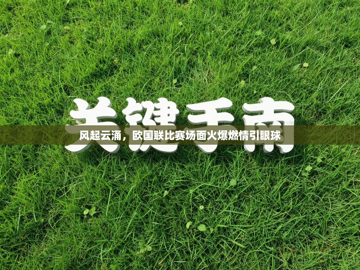 风起云涌，欧国联比赛场面火爆燃情引眼球  第1张