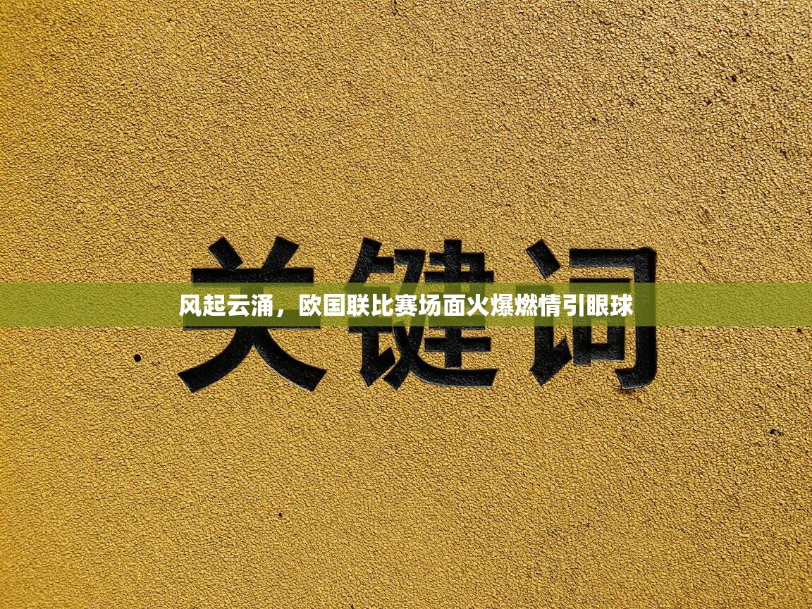 风起云涌，欧国联比赛场面火爆燃情引眼球