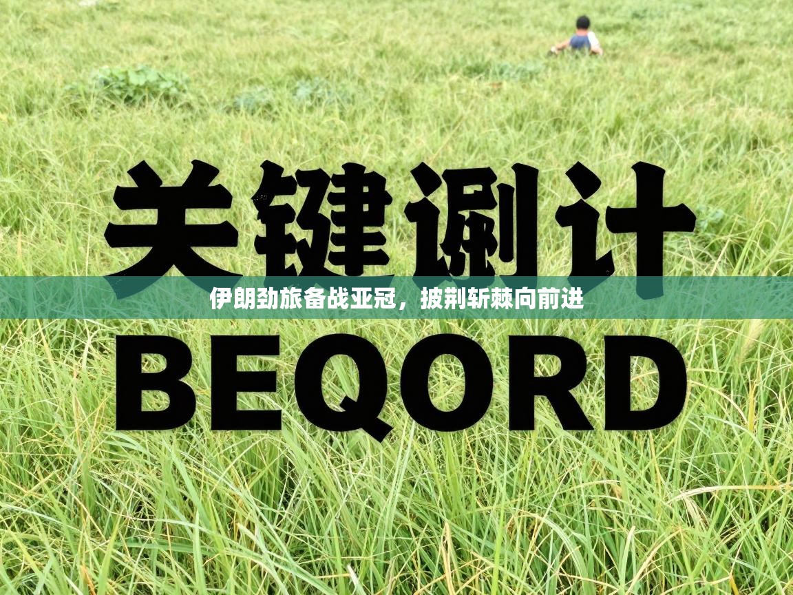 伊朗劲旅备战亚冠,披荆斩棘向前进 第1张