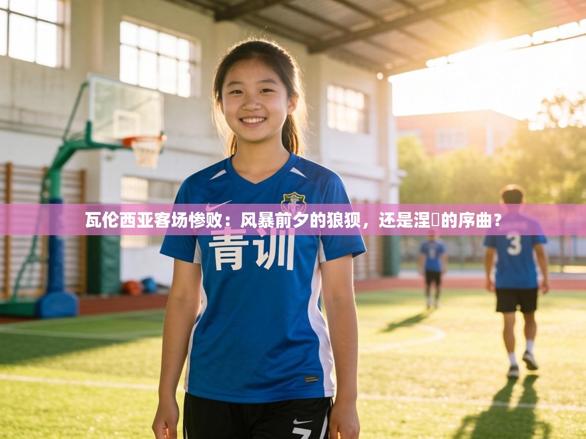 瓦伦西亚客场惨败:风暴前夕的狼狈,还是涅槃的序曲? 第2张