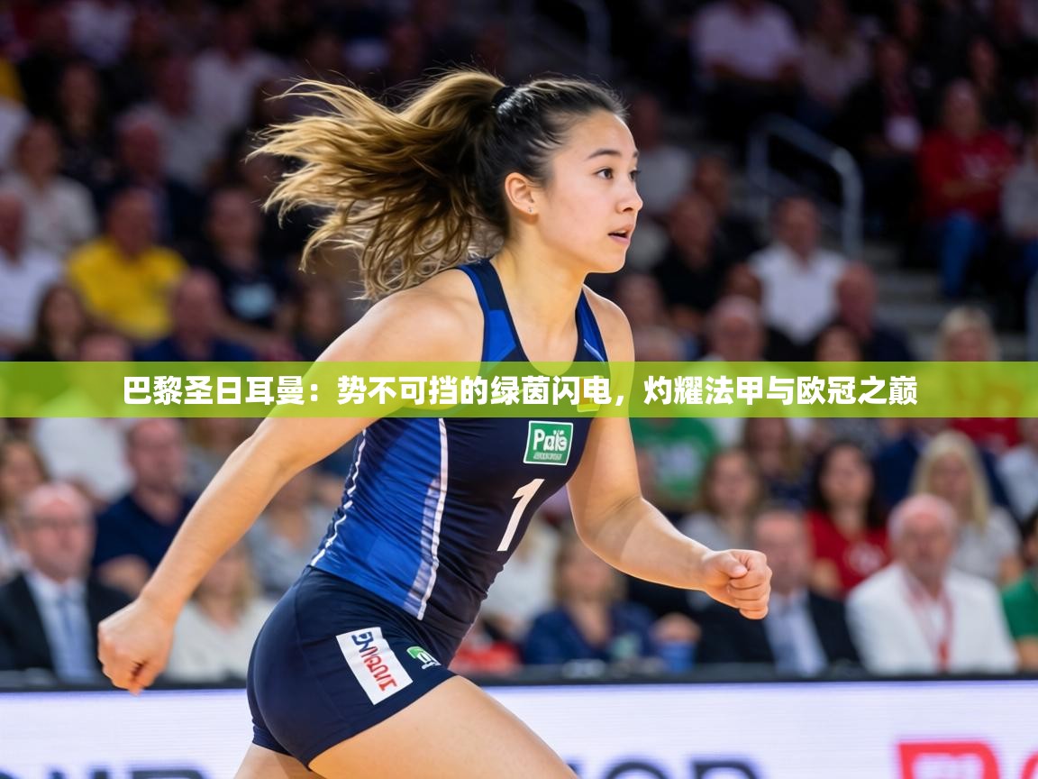 巴黎圣日耳曼：势不可挡的绿茵闪电，灼耀法甲与欧冠之巅  第1张