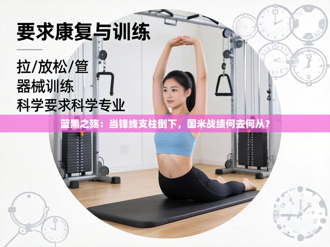 蓝黑之殇:当锋线支柱倒下,国米战绩何去何从? 第1张