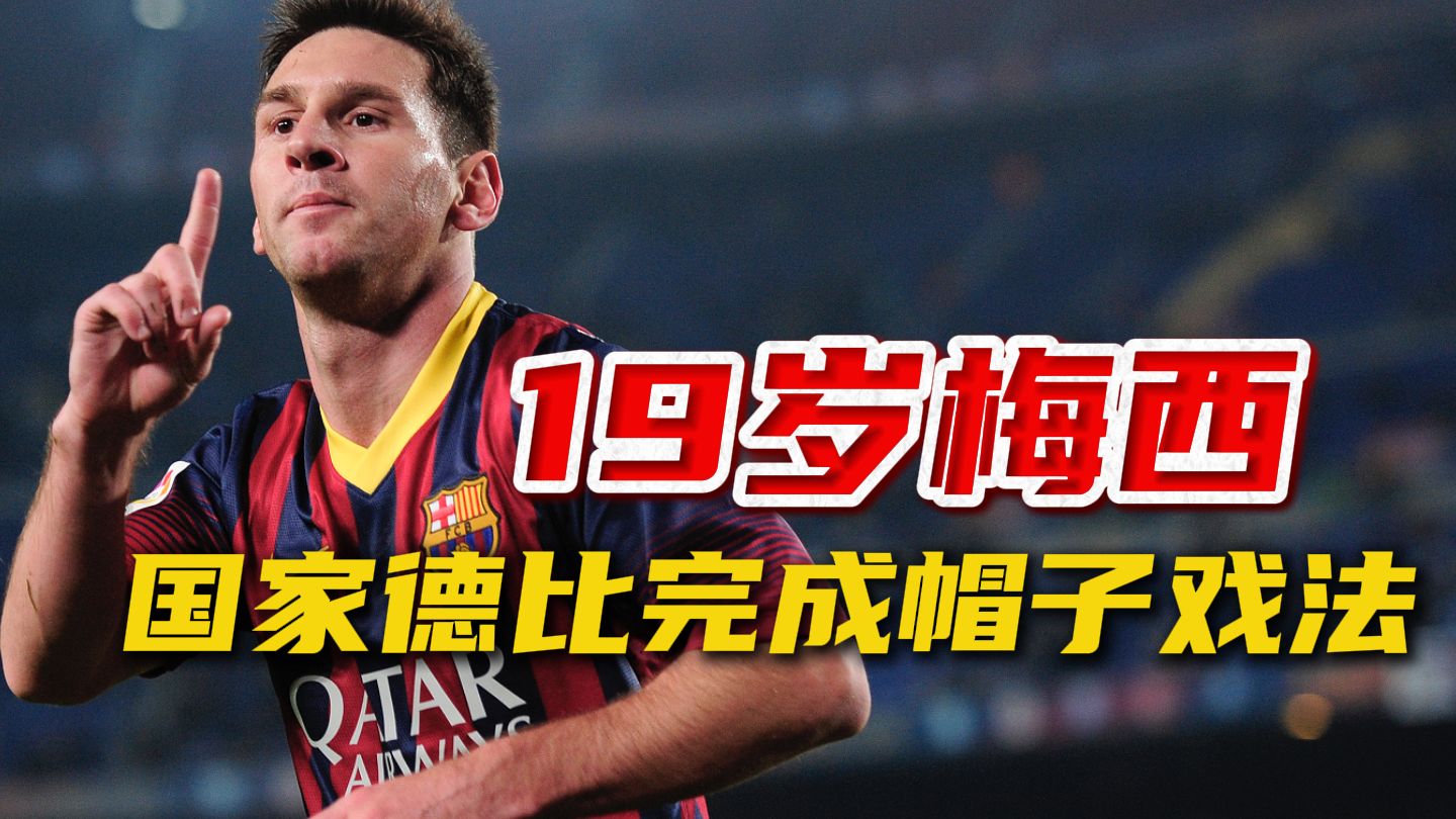 梅西帽子戏法,巴萨主场大胜(梅西帽子戏法巴萨33皇马央视) 梅西帽子戏法,巴萨主场大胜(梅西帽子戏法巴萨33皇马央视)