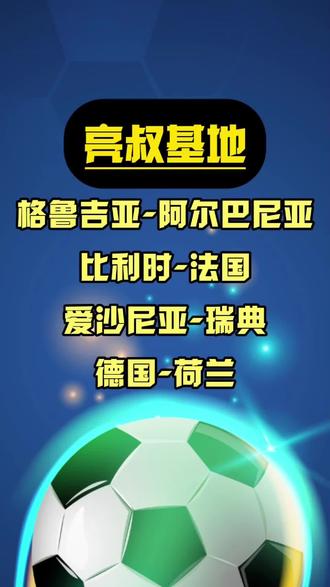 爱游戏体育官网-包含腾讯体育：阿尔巴尼亚队击败格鲁吉亚队.的词条