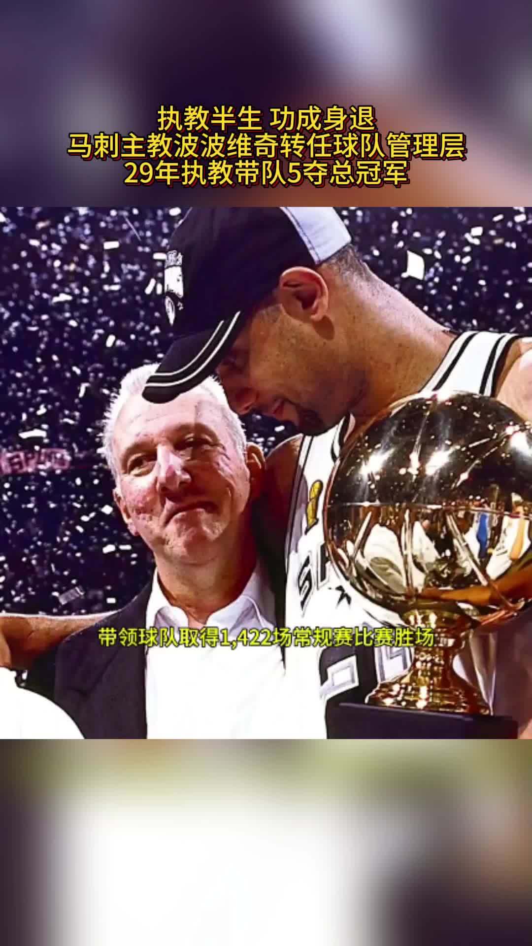 马刺主帅波波维奇获得续约,愿意继续执教队伍的简单介绍 马刺主帅波波维奇获得续约,愿意继续执教队伍的简单介绍