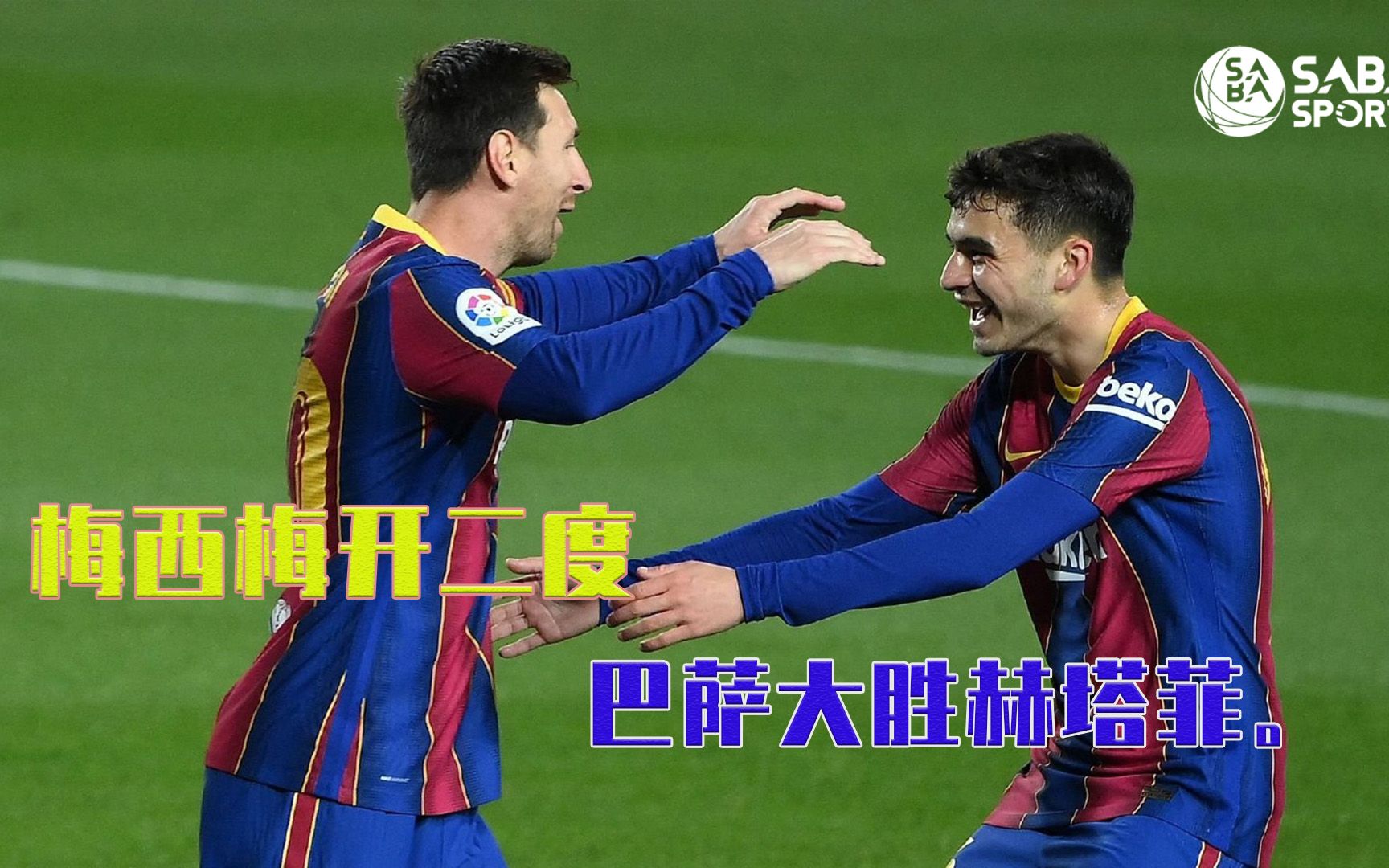 梅西梅开二度,巴萨轻松击败曼城的简单介绍 梅西梅开二度,巴萨轻松击败曼城的简单介绍